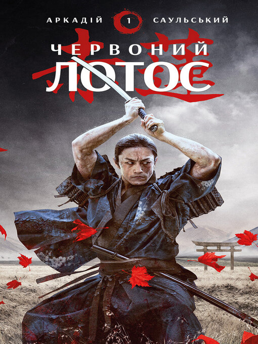 Title details for Червоний Лотос by Аркадій Саульський - Available